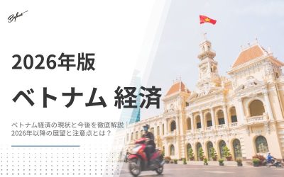 ベトナム経済の現状と今後を徹底解説｜2026年以降の展望と注意点とは？